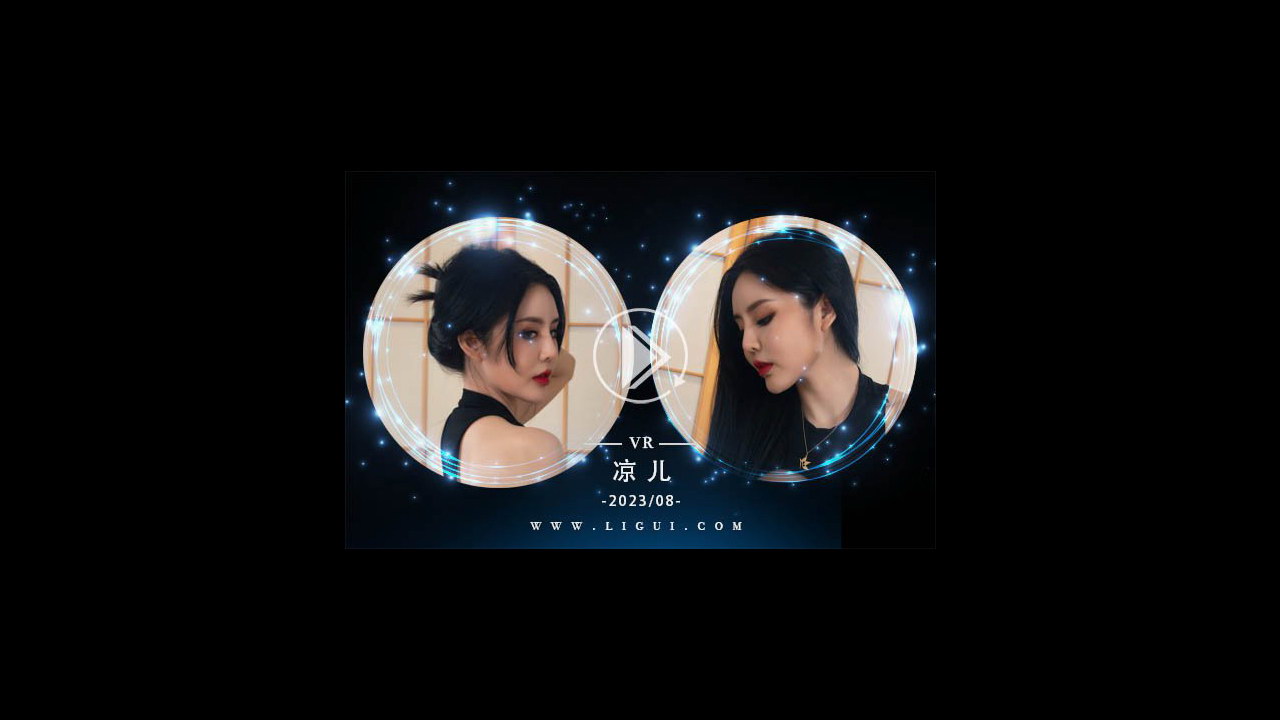 [Ligui丽柜VR视频]2023.08.31 凉儿-御姐换丝[V352M]