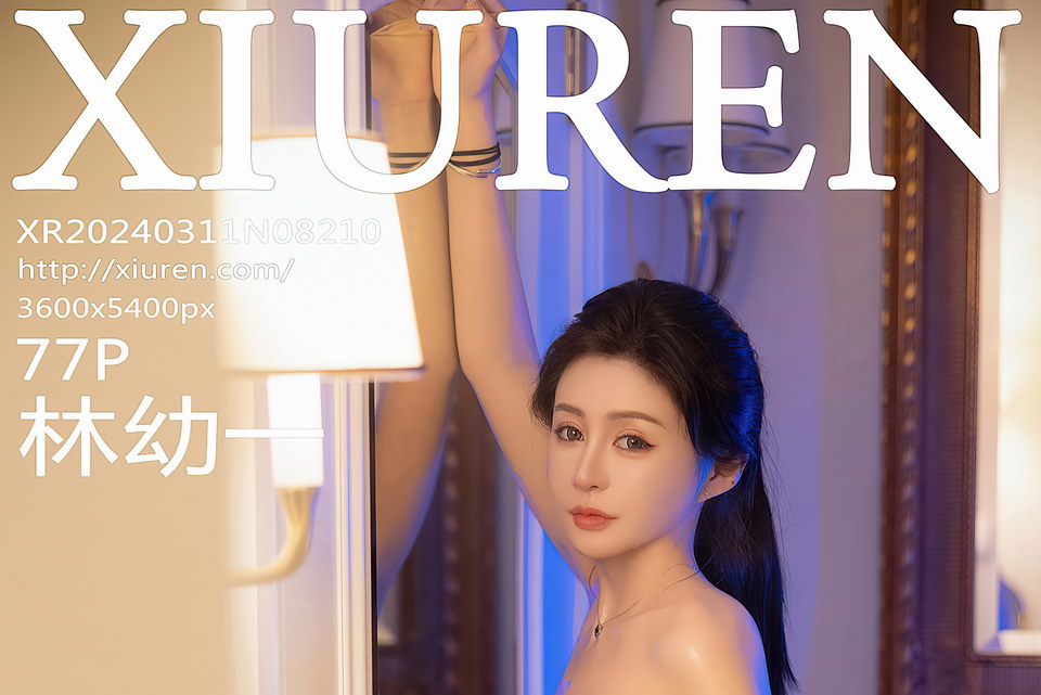 [XIUREN秀人网]2024.03.11 VOL.8210 林幼一[78P610M]